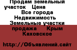 Продам земельный участок › Цена ­ 830 000 - Все города Недвижимость » Земельные участки продажа   . Крым,Каховское